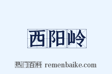 西阳岭是什么意思的图片